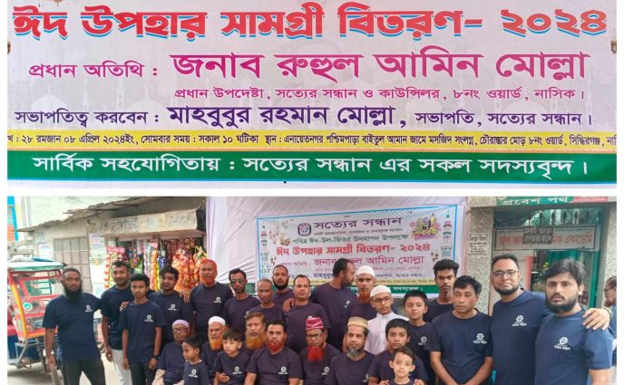 সত্যের সন্ধান এর পক্ষ থেকে ঈদ সামগ্রী বিতরণ