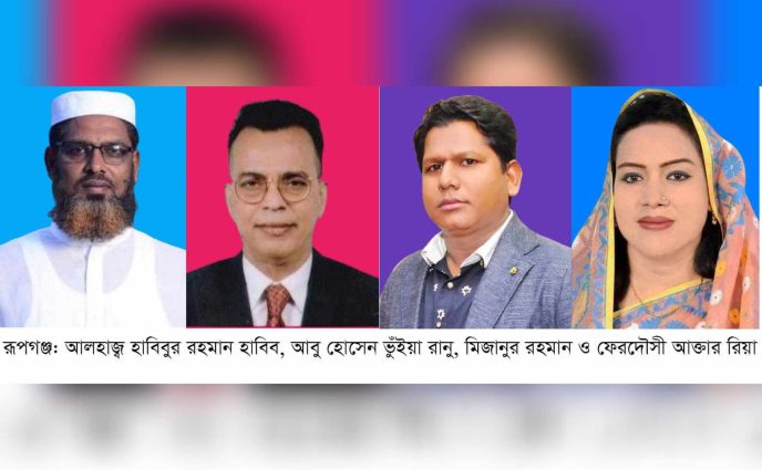রূপগঞ্জ উপজেলা পরিষদ নির্বাচনে চেয়ারম্যান পদে প্রার্থী  দুই \ ভাইস চেয়ারম্যান বিনা প্রতিদ্বন্দ্বিতায়  নির্বাচিত
