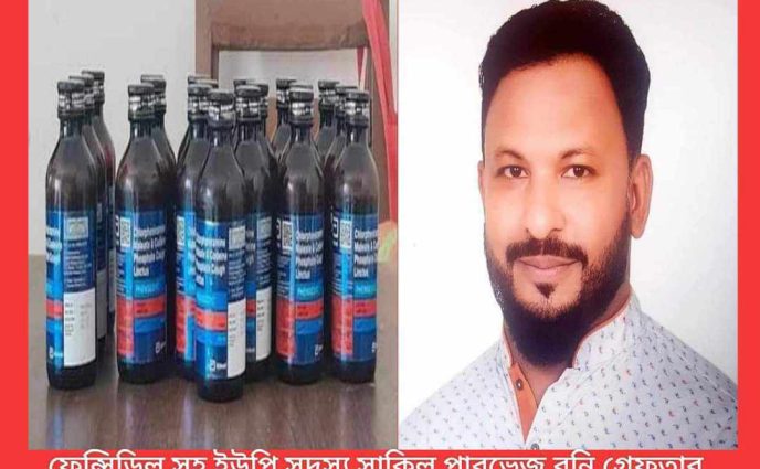 ফেন্সিডিল সহ মদনপুর ইউপি সদস্য রনি ডিবির হাতে গ্রেফতার