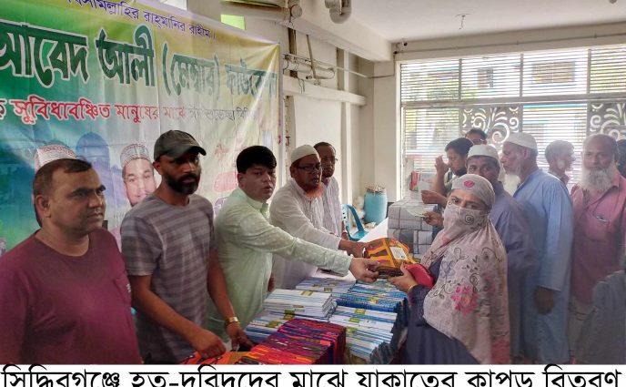 সিদ্ধিরগঞ্জে হত-দরিদ্রদের মাঝে যাকাতের কাপড় বিতরণ