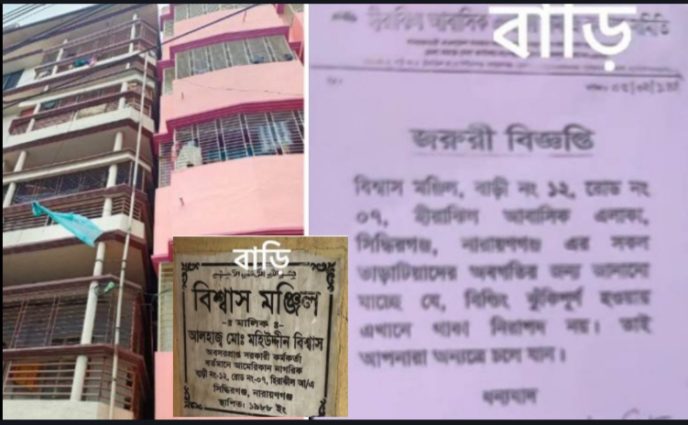 সিদ্ধিরগঞ্জে হীরাঝিল আবাসিক এলাকায় ৬ তলা বিল্ডিং হেলে পড়েছে