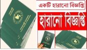 একটি হারানো বিজ্ঞপ্তি গতকাল নাব গাড়ি থেকে ৯টি পাসপোর্ট ১ টি ব্যাগ হারানো গিয়েছে