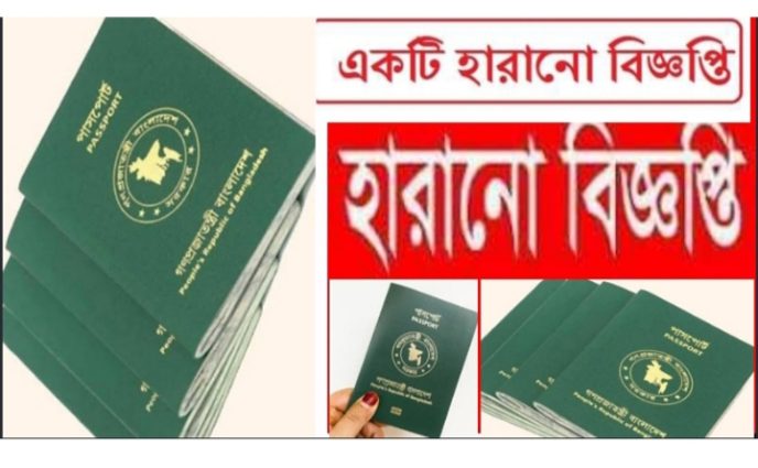 একটি হারানো বিজ্ঞপ্তি গতকাল নাব গাড়ি থেকে ৯টি পাসপোর্ট ১ টি ব্যাগ হারানো গিয়েছে