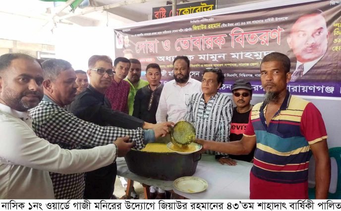 নাসিক ১নং ওয়ার্ডে গাজী মনিরের উদ্যোগে জিয়াউর রহমানের ৪৩’তম শাহাদাৎ বার্ষিকী পালিত