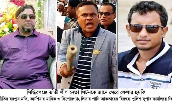 দুর্নীতির বরপুত্র মতি, ক্যাশিয়ার মানিক ও কিশোরগ্যাং লিডার পানি আকতারের বিরুদ্ধে পুলিশ সুপার কার্যালয়ে অভিযোগ