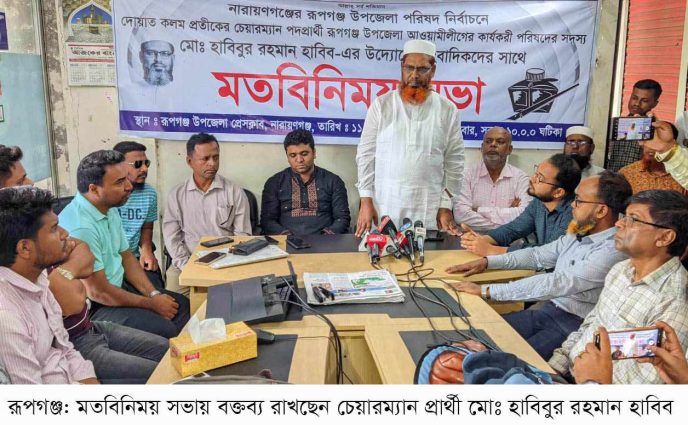 রূপগঞ্জে সাংবাদিকদের সঙ্গে উপজেলা  চেয়ারম্যান প্রার্থীর মতবিনিময় সভা