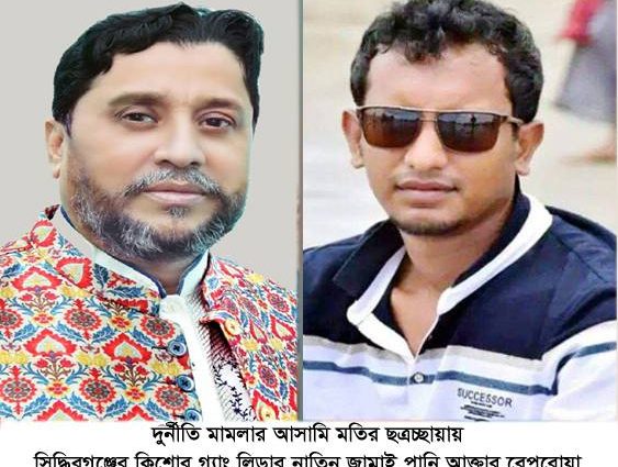 দুর্নীতি মামলার আসামি মতির ছত্রচ্ছায়ায়, সিদ্ধিরগঞ্জের কিশোর গ্যাং লিডার নাতিন জামাই পানি আক্তার বেপরোয়া