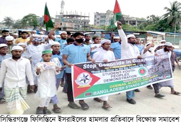 সিদ্ধিরগঞ্জে ফিলিস্তিনে ইসরাইলের হামলার প্রতিবাদে বিক্ষোভ সমাবেশ
