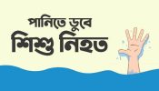 আড়াইহাজারে পানিতে ডুবে ২ শিশুর মৃত্যু