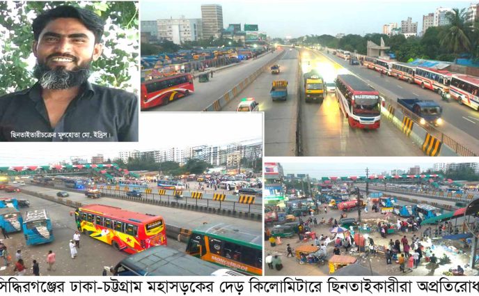 সিদ্ধিরগঞ্জের ঢাকা-চট্টগ্রাম মহাসড়কের দেড় কিলোমিটারে ছিনতাইকারীরা অপ্রতিরোধ্য