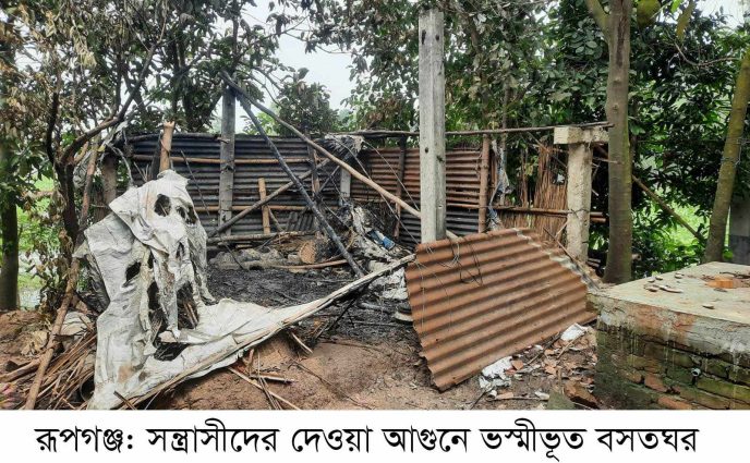 রূপগঞ্জে সংখ্যালঘুর ও ব্যবসায়ীর বাড়িতে হামলা, ভাংচুর, অগ্নিসংযোগ- মালামাল লুট