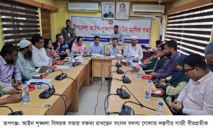 রূপগঞ্জে উপজেলা আইন শৃঙ্খলা কমিটির মাসিক সভা অনুষ্ঠিত
