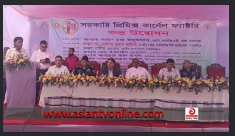 সিদ্ধিরগঞ্জে খাদ্য মন্ত্রী প্রিমিক্স কার্নেল ফ্যাক্টরী উদ্বোধন 