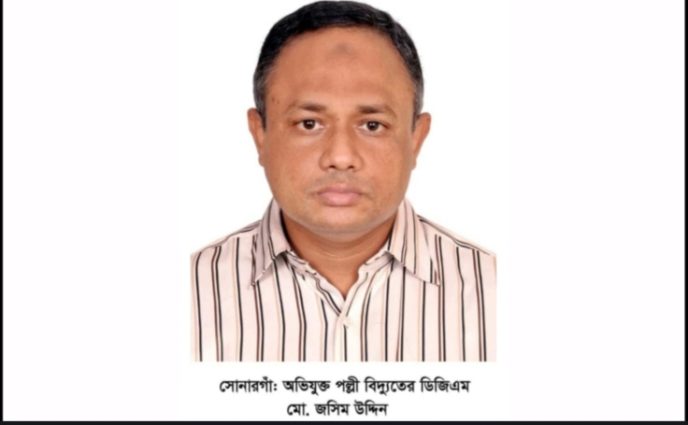 সোনারগাঁ পল্লী বিদ্যুত ডিজিএমের  কর্মকাণ্ডে   অতিষ্ট গ্রাহকরা, আন্দোলনের হুঁশিয়ারি