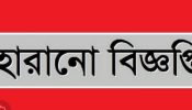 একটি হারানো বিজ্ঞপ্তি।