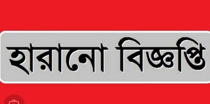 একটি হারানো বিজ্ঞপ্তি।