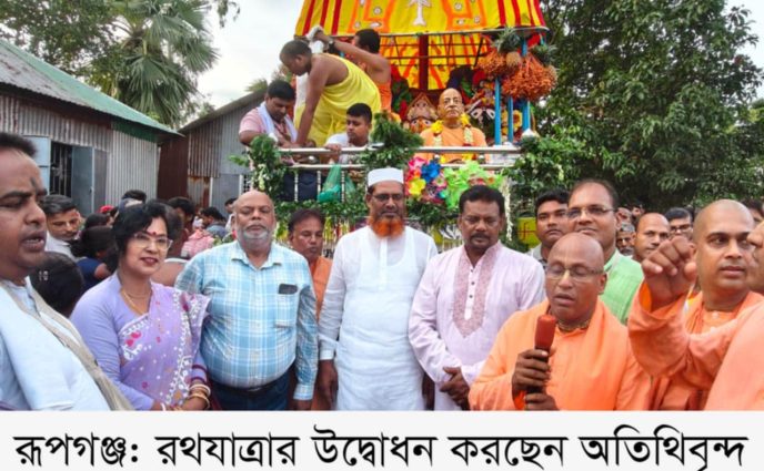 রূপগঞ্জে শ্রী শ্রী জগন্নাথ দেবের রথযাত্রা উদযাপন