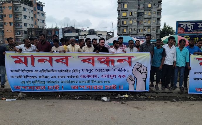 অনিয়ম দুর্নীতির অভিযোগ আদমজী ইপিজেডের ২ কর্মকর্তার অপসারণ দাবিতে মানববন্ধন
