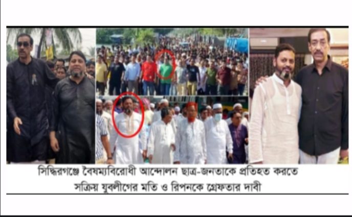 সিদ্ধিরগঞ্জে বৈষম্যবিরোধী আন্দোলন ছাত্র-জনতাকে প্রতিহত করতে সক্রিয় যুবলীগের মতি ও রিপনকে গ্রেফতার দাবী