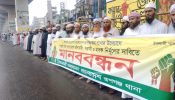 সন্ত্রাস, চাঁদাবাজি ও মাদক নির্মূলের দাবীতে রূপগঞ্জে ইসলামী আন্দোলনের মানববন্ধন