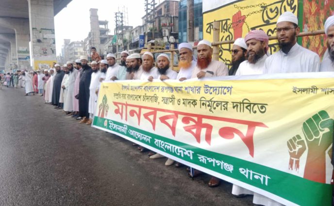 সন্ত্রাস, চাঁদাবাজি ও মাদক নির্মূলের দাবীতে রূপগঞ্জে ইসলামী আন্দোলনের মানববন্ধন