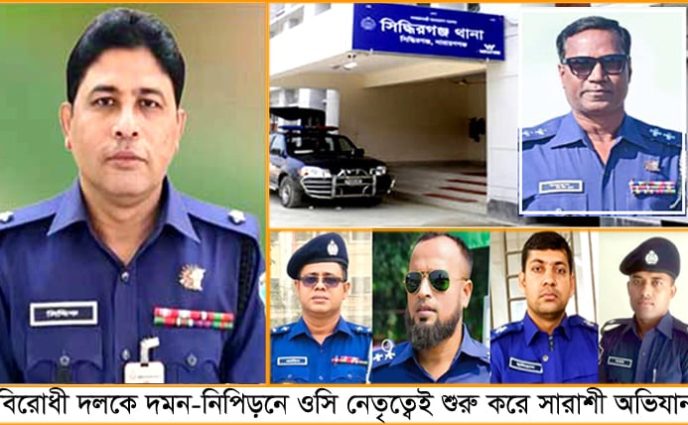 সিদ্ধিরগঞ্জ থানায় বিতর্কিত পুলিশ কর্মকর্তারাই বহাল; ক্ষুব্দ সাধারণ মানুষ
