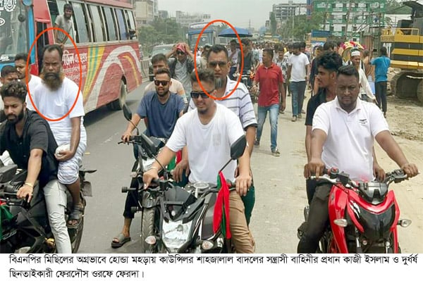 ভোল পাল্টে বিএনপির মিছিলে কাউন্সিলর বাদলের সন্ত্রাসীরা
