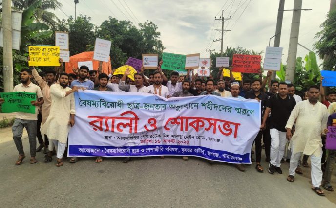 বৈষম্যবিরোধী ছাত্র জনতার অভ্যুত্থানে শহীদদের স্মরণে  র‌্যালি ও শোকসভা