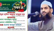 আগামীকাল বুধবার সোনারগাঁয়ে আসছে আল্লামা মামুনুল হক