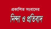 প্রকাশিত সংবাদের তীব্র প্রতিবাদ