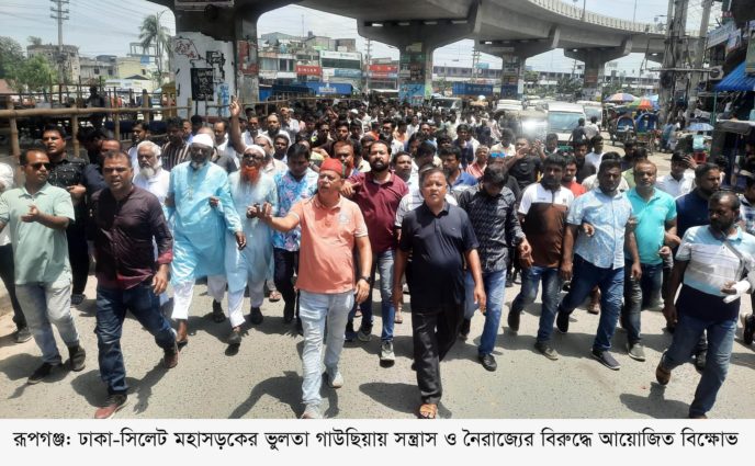 রূপগঞ্জে সন্ত্রাস ও নৈরাজ্যের বিরুদ্ধে বিক্ষোভ মিছিল ও পথসভা