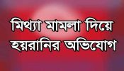 সোনারগাঁয়ে গণহারে মামলা বাদী জানেনা  আসামির সংখ্যা, দোষলেন  নেতাদের