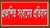প্রকাশিত সংবাদের প্রতিবাদ জানিয়েছেন আঃ হাই