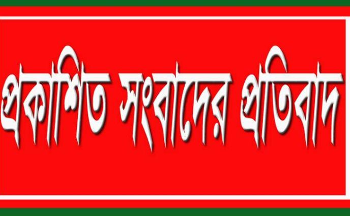 প্রকাশিত সংবাদের প্রতিবাদ জানিয়েছেন আঃ হাই