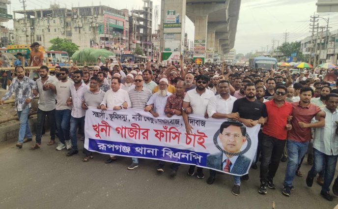 রূপগঞ্জে সাবেক মন্ত্রী গাজীর ফাঁসির দাবিতে বিএনপির বিক্ষোভ মিছিল ও সমাবেশ