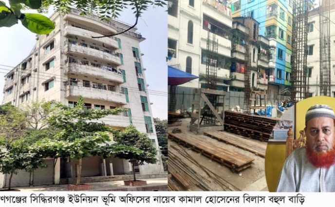 সম্পদের পাহাড় সিদ্ধিরগঞ্জ ভূমির নায়েব কামালের