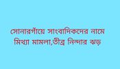 সোনারগাঁয়ে সাংবাদিকদের নামে মিথ্যা মামলা, তীব্র নিন্দার ঝড়