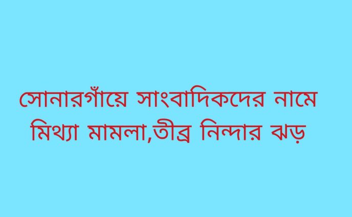 সোনারগাঁয়ে সাংবাদিকদের নামে মিথ্যা মামলা, তীব্র নিন্দার ঝড়