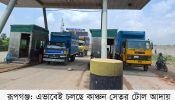 কাঞ্চন সেতুতে নিয়ম বহির্ভূত টোল আদায়ের অভিযোগ, যানজটে ভোগান্তি