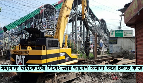 সিদ্ধিরগঞ্জে হাইকোর্টের নিষেধাজ্ঞার আদেশ অমান্য করে কাজ করার অভিযোগ