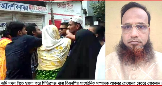 সিদ্ধিরগঞ্জের বিএনপি নেতা আকবরের বিরুদ্ধে জমি দখল ও ৮০ লাখ টাকা চাঁদাদাবির অভিযোগ