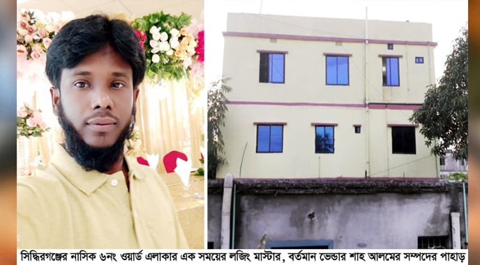 সিদ্ধিরগঞ্জের ৬নং ওয়ার্ডের লজিং মাস্টার ভেন্ডার শাহ আলমের অবৈধ সম্পদের পাহাড়