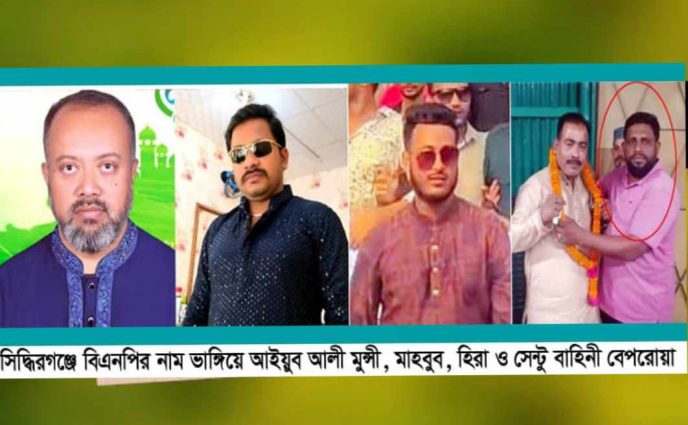 সেনা বাহিনীর হস্তক্ষেপ কামনা, সিদ্ধিরগঞ্জে আতংকের নাম আইয়ুব আলী মুন্সী, মাহবুব, হিরা ও সেন্টু