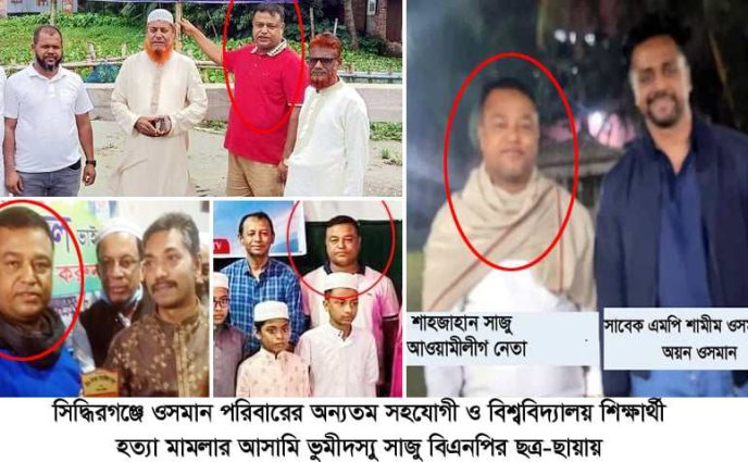 অয়ন ওসমান, শাহ নিজাম ও বাদলের অর্থ যোগানদাতা সিদ্ধিরগঞ্জের সেই সাজু ভোল পাল্টিয়ে বিএনপির ছায়াতলে