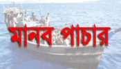 মিয়ানমারে  দেড়বছর জেল খেটে দেশে ফিরছেন আড়াইহাজারের ১১ যুবক