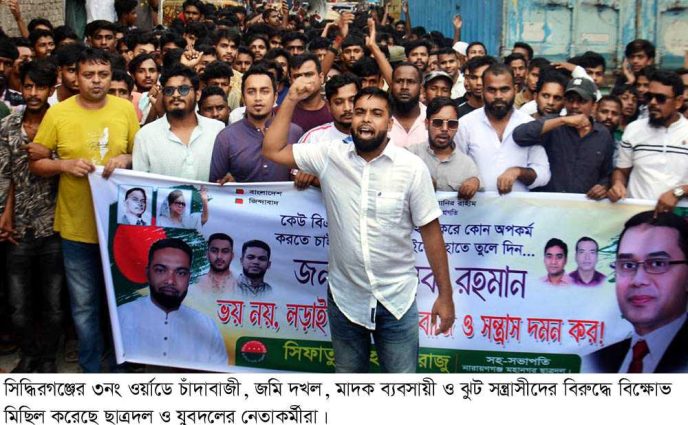 সিদ্ধিরগঞ্জে চাঁদাবাজী, জমি দখল ও ঝুট সন্ত্রাসীদের বিরুদ্ধে ছাত্রদল-যুবদলের বিক্ষোভ মিছিল