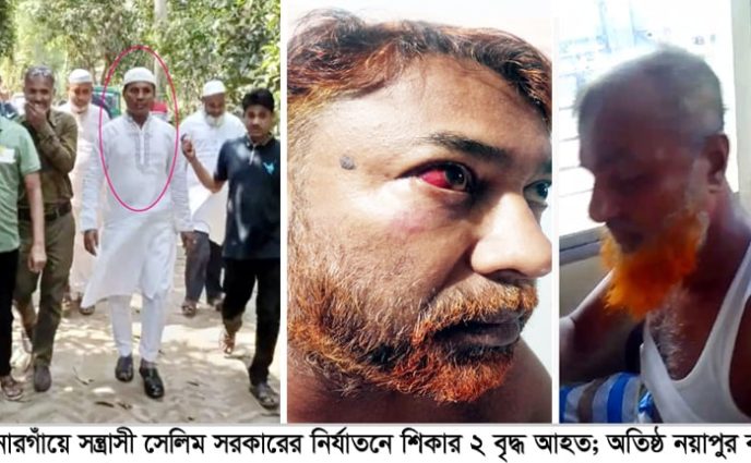 সোনারগাঁয়ে সন্ত্রাসী সেলিম সরকারের নির্যাতনে শিকার ২ বৃদ্ধ আহত; অতিষ্ঠ নয়াপুর বাসী