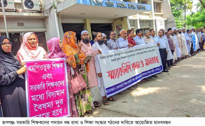 রূপগঞ্জে বিভিন্ন দাবীতে বেসরকারী শিক্ষা প্রতিষ্ঠানের শিক্ষকদের  মানববন্ধ