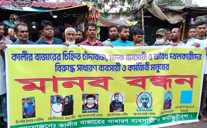 কা‌লিবাজা‌রের চি‌হ্নিত চাঁদাবাজ‌দের বিরু‌দ্ধে ব‌্যবসায়ী ও কর্মজিবী‌দের মানববন্ধন