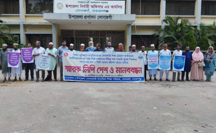 সোনারগাঁওয়ে বেসরকারি শিক্ষা জাতীয়করণ দাবিতে মানববন্ধন অনুষ্ঠিত